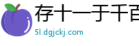 存十一于千百网